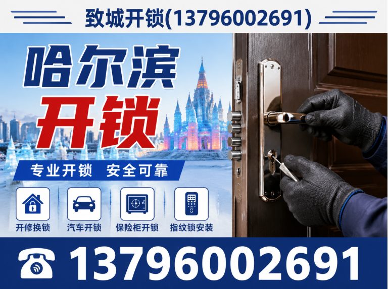 香坊区致城开锁展示图